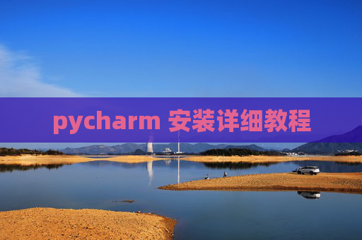 pycharm 安装详细教程