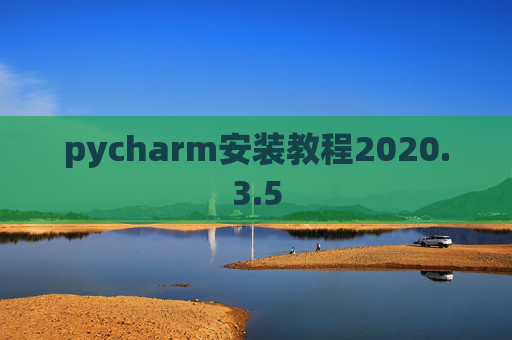 pycharm安装教程2020.3.5