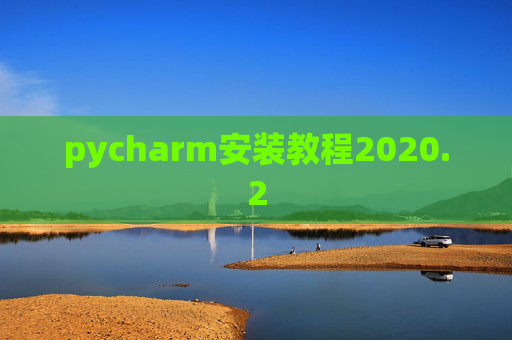pycharm安装教程2020.2