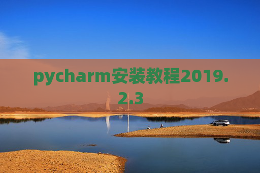 pycharm安装教程2019.2.3 pycharm安装教程2019.2.3